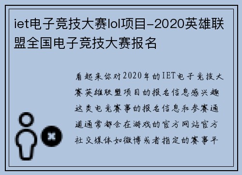 iet电子竞技大赛lol项目-2020英雄联盟全国电子竞技大赛报名