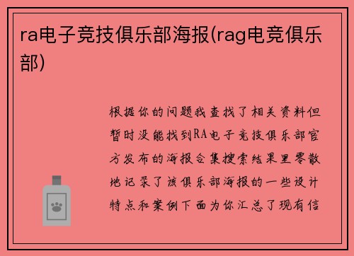 ra电子竞技俱乐部海报(rag电竞俱乐部)