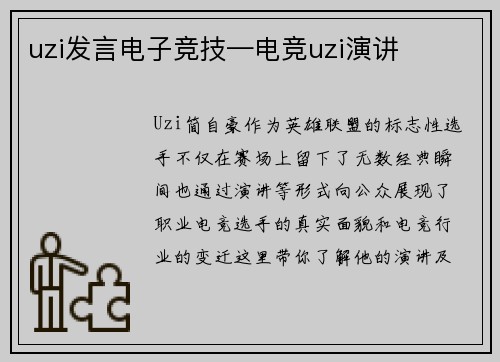 uzi发言电子竞技—电竞uzi演讲