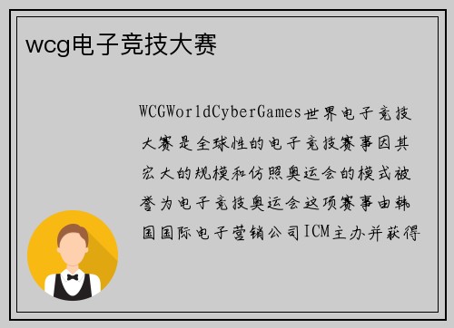 wcg电子竞技大赛