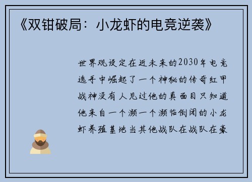 《双钳破局：小龙虾的电竞逆袭》