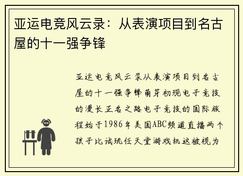 亚运电竞风云录：从表演项目到名古屋的十一强争锋