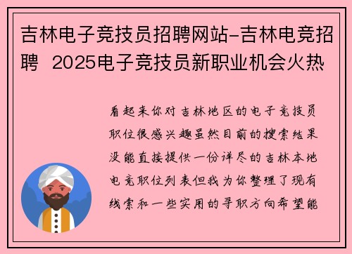 吉林电子竞技员招聘网站-吉林电竞招聘  2025电子竞技员新职业机会火热来袭