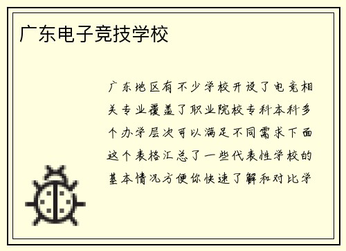 广东电子竞技学校