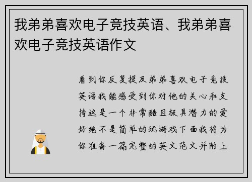 我弟弟喜欢电子竞技英语、我弟弟喜欢电子竞技英语作文