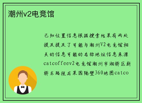 潮州v2电竞馆