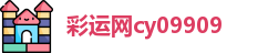 彩运网cy123